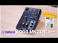 デモ音源あり！】YAMAHA AG03 MK2 レビュー 大人気配信ミキサー兼