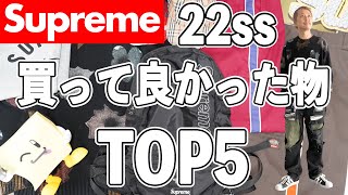 【Supreme】2022ss買って良かった物TOP5!!!!!