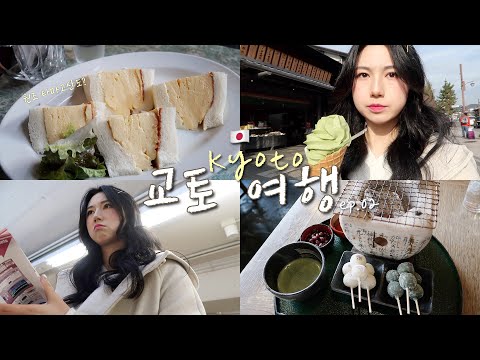 [ 혼자 8박9일 일본여행 🇯🇵 ] 교토 감성 제대로 즐기기 2편 / 아라시야마, 란덴 열차, <strong>타마고</strong> 산도, 당고, 카모강, 기온거리⎜Been 이빈
