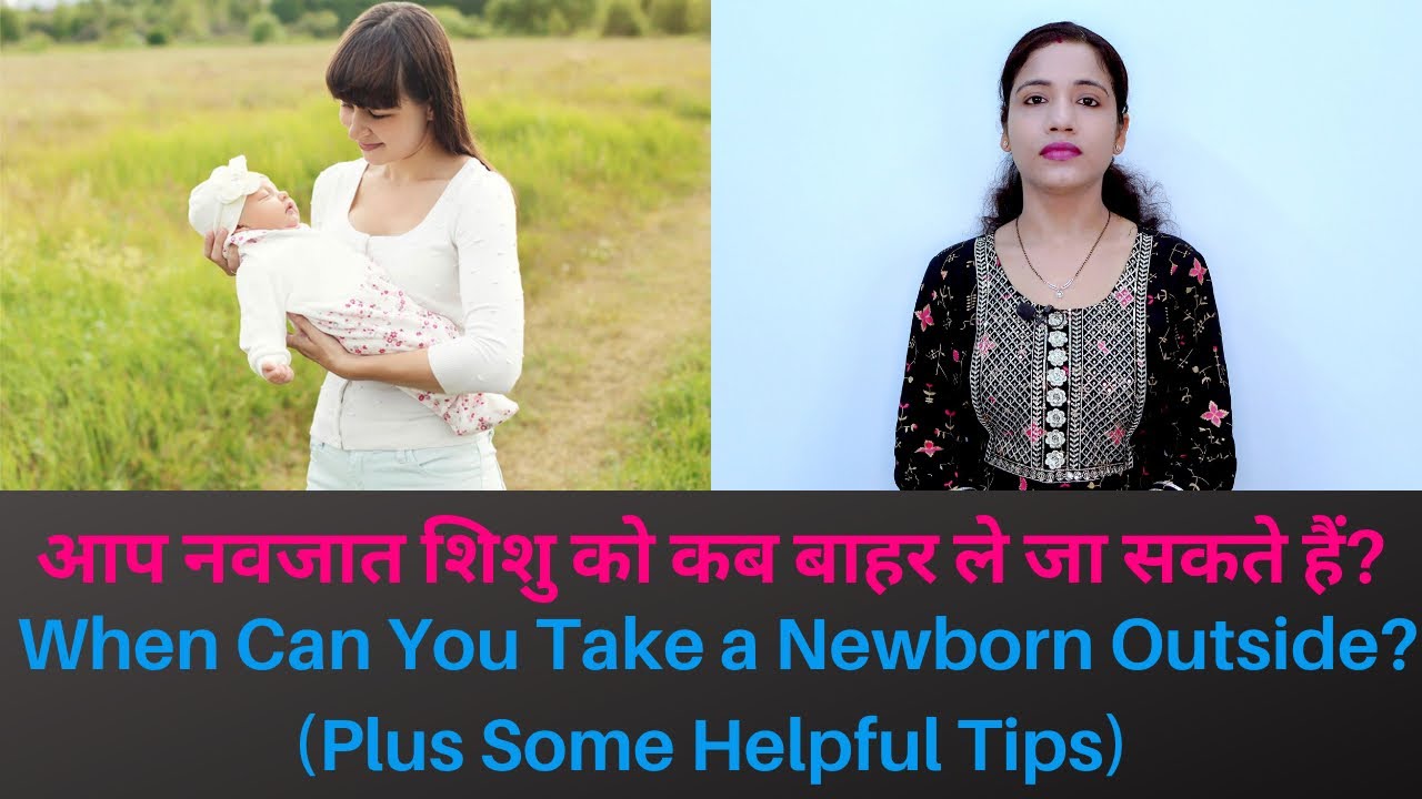 आप नवजात शिशु को कब बाहर ले जा सकते हैं? When Can You Take a Newborn