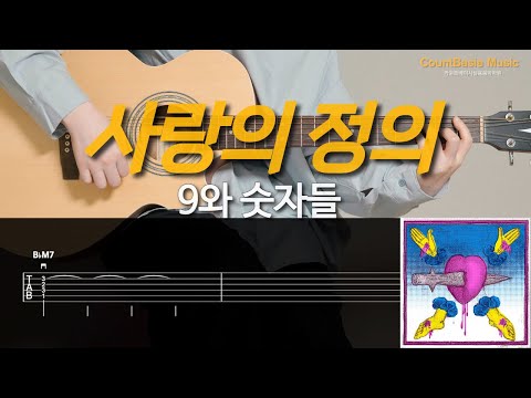 사랑의 정의 (기타) - 9와 숫자들