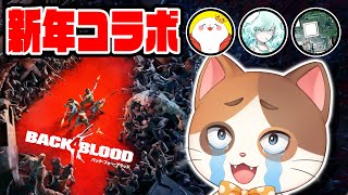【B4B】新年初コラボ！ゾンビを倒してゴールを目指す『Back 4 Blood』を余裕でクリアする！