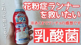 【L92 乳酸菌】花粉症ランナーに朗報？ ランチョは最近、花粉症の薬飲んでません！