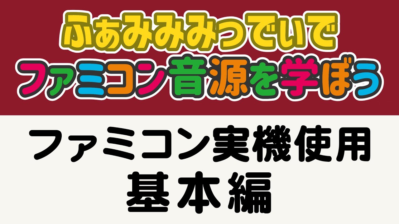 ふぁみみみっでぃでファミコン音源を学ぼう（基本編） - YouTube
