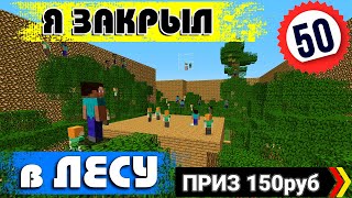 Я ЗАКРЫЛ 50 ИГРОКОВ В ЛЕСУ! 50 ИГРОКОВ ПРЯТКИ ЗА 150 РУБЛЕЙ!