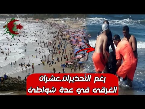 عاجل البحر الهائج يحصد الأرواح على السواحل الجزائرية وعمليات الإنقاذ متواصلة