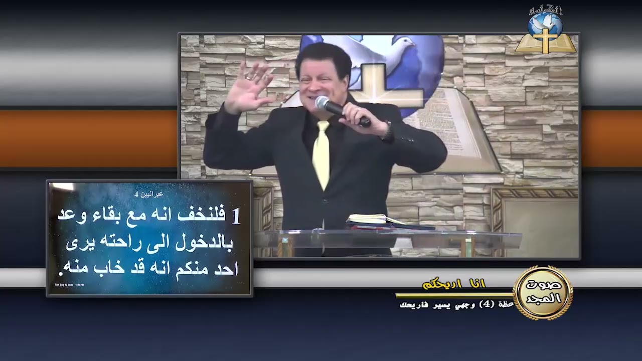 صوت المجد: أنا أريحكم - (4) وجهي يسير فأريحك