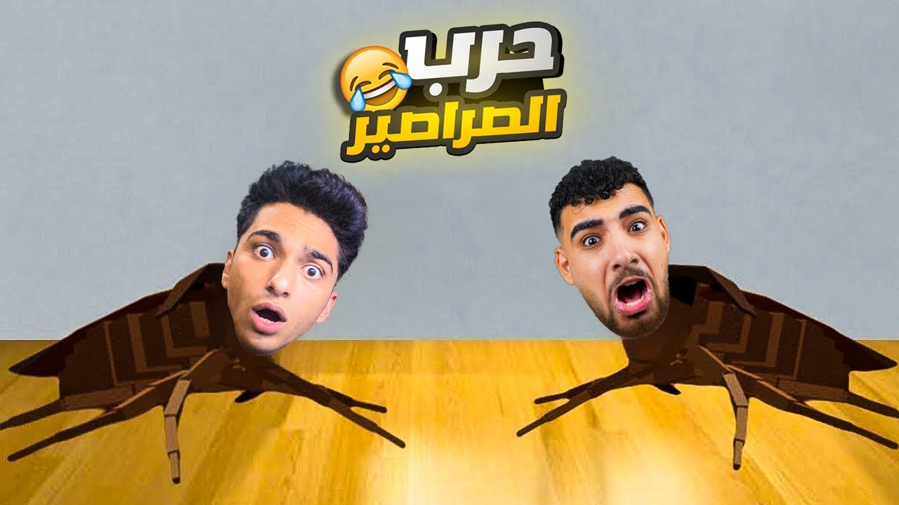 عبده ماندو وهيكا بيحاربو جيش من الصراصير 🔥🫡| Bug Cleaners