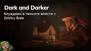 Стрим от 02/10/2023 – DARK AND DARKER. Развлекаем вас с @DmitryBale