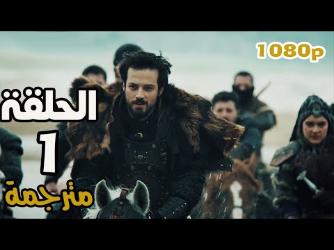 المؤسس أورهان الحلقة 1 مترجمة كاملة