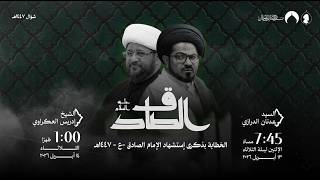 البث المباشر | استشهاد الامام الصادق  ( ع ) | الخطيب الشيخ ادريس العكراوي | 1447 هـ | 13 أبريل 2026م