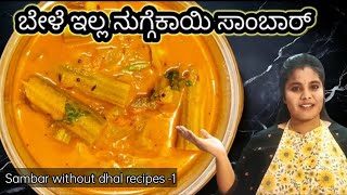 Drumstick Sambar |ಬೇಳೆನೆ ಇಲ್ಲದೆ ನುಗ್ಗೆಕಾಯಿ ಸಾಂಬಾರ!!!!!! ಒಂದು ಸಾರಿ ಮಾಡುದ್ರೆ ಪದೇಪದೇ ಮಾಡುತ್ತಿರುತ್ತೀರಿ