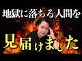 ある男が地獄に落ち怨念になるまでを見届けました