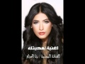 محيــتك من اغاني المحضار الفنانة اليمنية رنا الحداد محيــتك من اغاني المحضار الفنانة اليمنية رنا الحداد