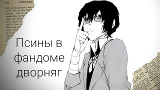 видео: ДВОРНЯГИ И ИХ ТОКСИЧНЫЙ ФАНДОМ картинка: ДВОРНЯГИ И ИХ ТОКСИЧНЫЙ ФАНДОМ