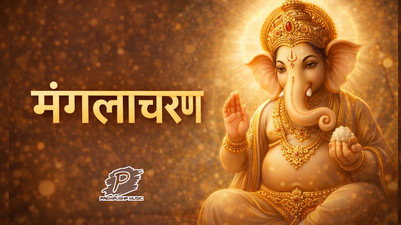 रामायण मंगलाचरण | Lyrics और भाव सहित | Prempushp Music