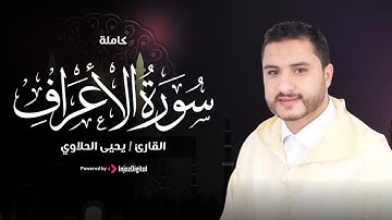 تلاوة رائعة | ما تيسر من سورة "الأعراف"💖 | يحيى الحلاوي