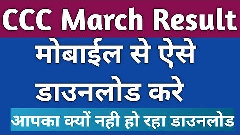 CCC March Exam 2021 Result | ऐसे डाउनलोड करें | CCC March Result