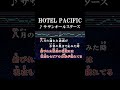 ギラギラ輝く太陽が時代（とき）の片隅へ堕ちてゆく #カラオケ #歌詞 #hotelpacific #サザンオールスターズ #onvocal #本人ボーカル #2000