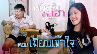 หนังสั้นบ้านเฮา ตอนที่ 20 • เมียบ่เข้าใจ