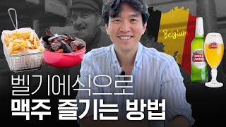 🍟 프렌치 프라이(감자튀김)가 프랑스 음식이 아니라고? (ft.스텔라 아르투아)