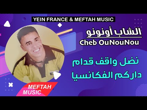        الشاب أونونو نضل واقف قدام داركم