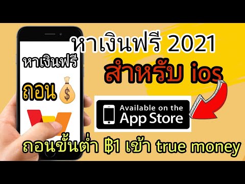 หาเงินเข้า true wallet ฟรี2021ล่าสุด ios ถอนเข้า true money โดยตรง