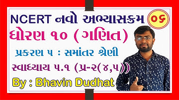 std 10 maths ch 5 ભાગ 6 સ્વા 5.1 Q-2(4,5) (સમાંતર શ્રેણી) NCERT Course | By : Bhavin Dudhat