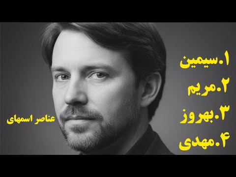 عنصر اسم خودت و ویژگی هاتو بشناس