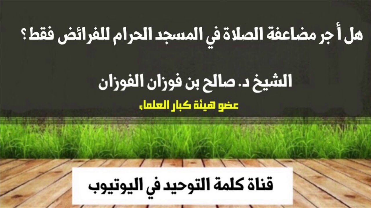 الشيخ د. صالح الفوزان : هل أجر مضاعفة الصلاة في المسجد الحرام للفرائض فقط ؟