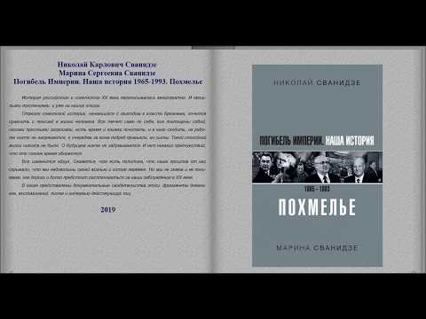 Николай Сванидзе - Погибель Империи. Наша история 1965-1993. Похмелье - 2019