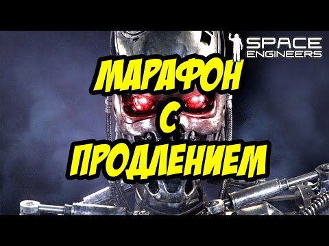 Видео: ПРОДОЛЖЕНИЕ ПРОДОЛЖЕНИЯ МАРАФОНА | SPACE ENGINEERS