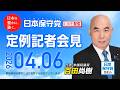 R8 4/6 日本保守党 定例記者会見