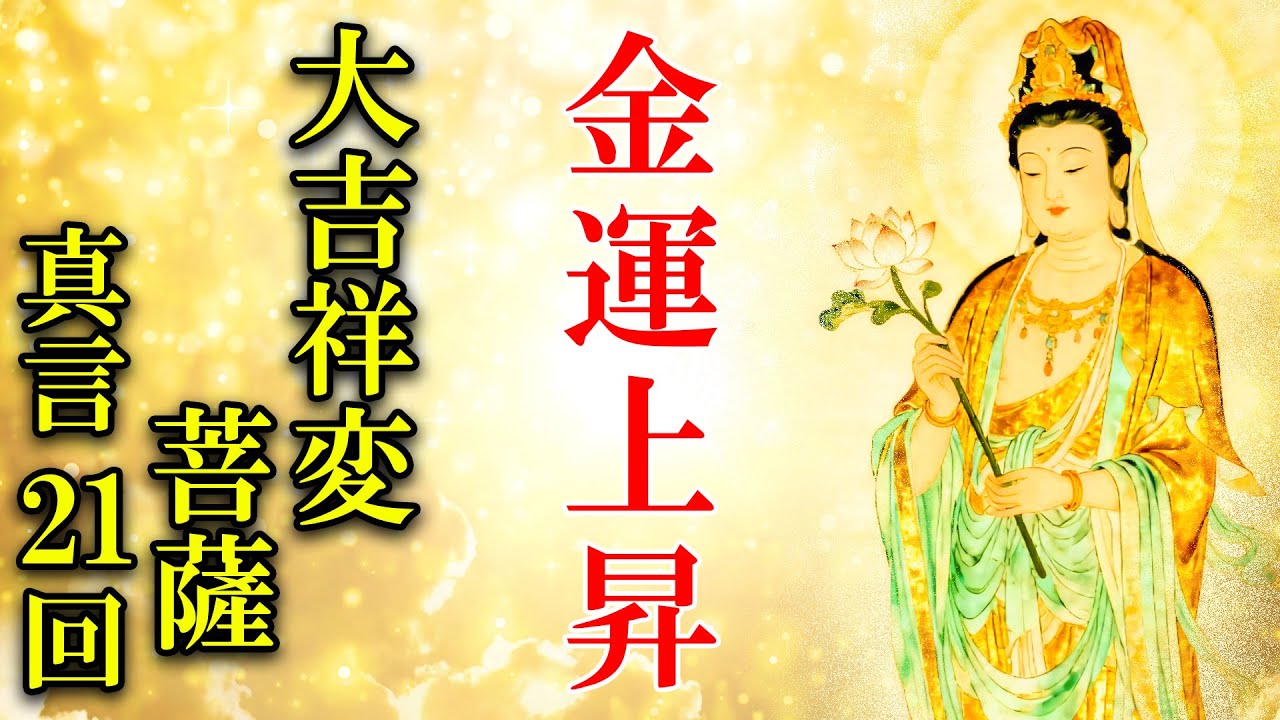 金運アップのおまじない】大吉祥変菩薩真言 21回【開運招福にも効く 