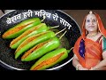 राजस्थानी बेसन हरी मिर्च की भंरवी सब्जी – Marwadi Bharwa Mirchi ki sabzi – Recipe in Marwadi