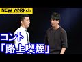 【公式】 ニューヨーク コント 「路上喫煙」 の動画、YouTube動画。