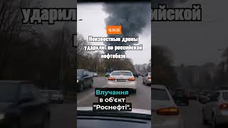 Неизвестные дроны вновь атакуют российские НПЗ — что известно #новости #news