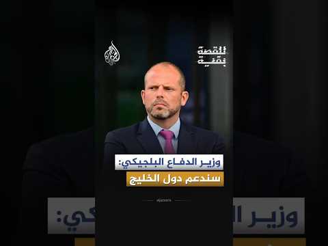 للقصة بقية - وزير الدفاع البلجيكي: سندعم دول الخليج