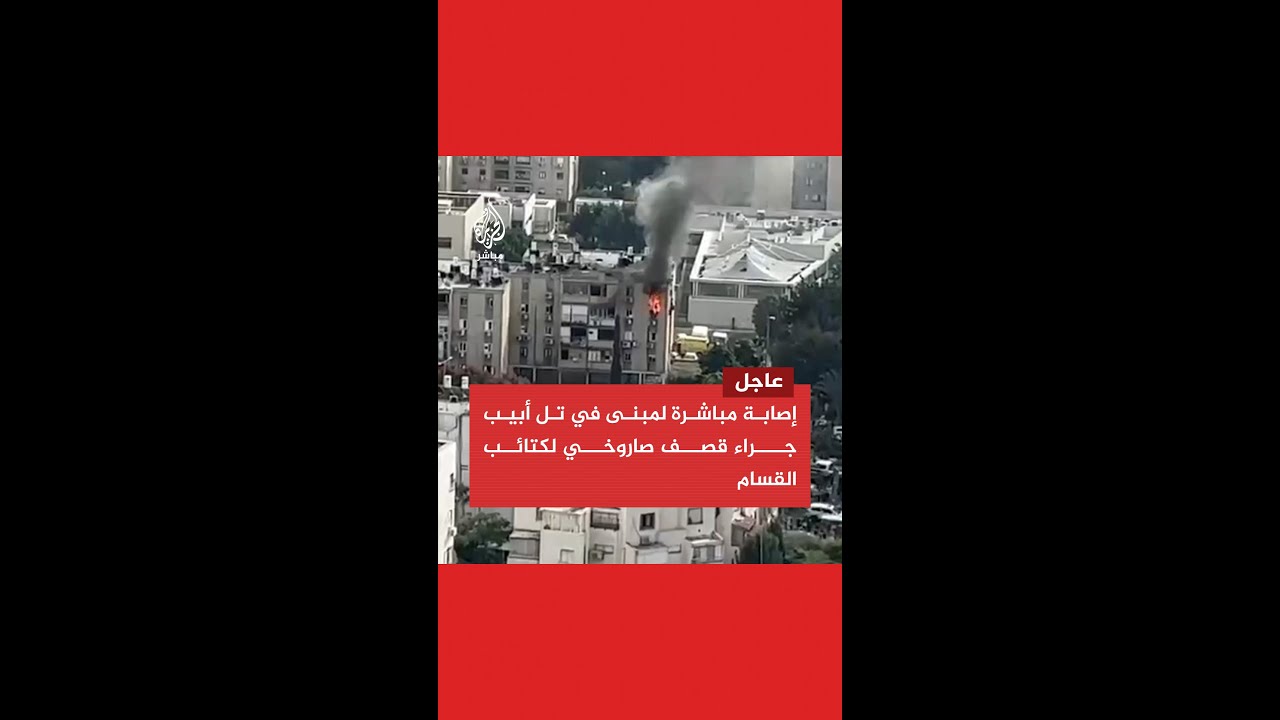 🛑 عاجل | إصابة مباشرة لمبنى في تل أبيب جراء قصـف صاروخي لكتائب القسـ.ـــ.ـام