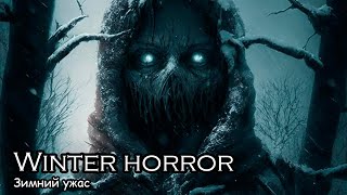 Зимний ужас / Winter horror (2018) Новогодний ужастик / New year's horror Зимний ужас / Winter horror (2018) Новогодний ужастик / New year's horror