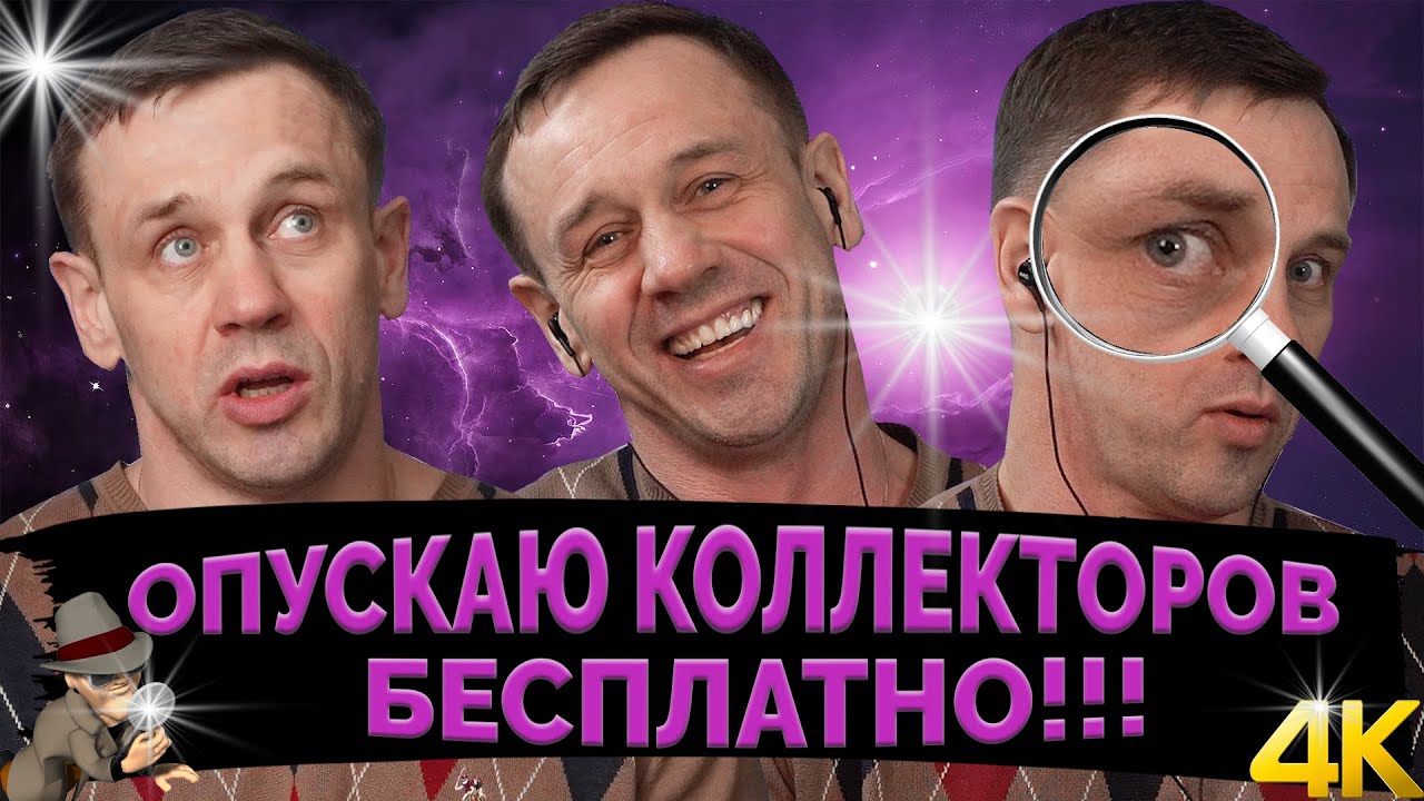 ЭТО КОНЕЦ! Я ПРЯЧУСЬ ОТ КОЛЛЕКТОРОВ! | Как не платить кредит | Кузнецов ...