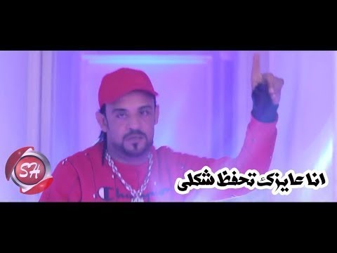 كليب انا عايزك تحفظ شكلى شواحه حوده الجوكر فارس زيزو 