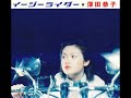 オリジナル・カラオケ 深田恭子 イージーライダー