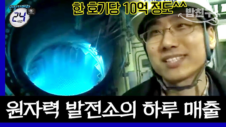 [#밥친구] 국가 보안 1등급 원자력 발전소의 어마어마한 하루 매출, 한 호기당 10억 정도..🤨? | #관찰카메라24시간 45회