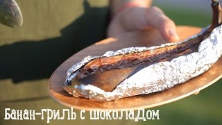 Банан-гриль с шоколадом [Рецепты Bon Appetit]