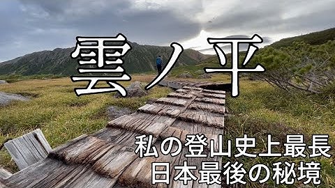 ［予告］私の登山史上最長!! 雲ノ平山行後日公開します。