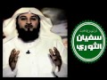 قصة ابو سفيان الثوري محمد العريفي