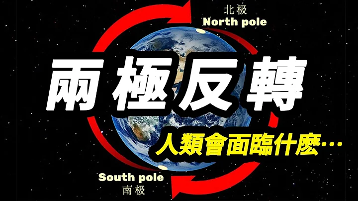 地球兩極即將逆轉？！科學家：磁極正在向南移動，未來或「縱穿」中國! - 天天要聞