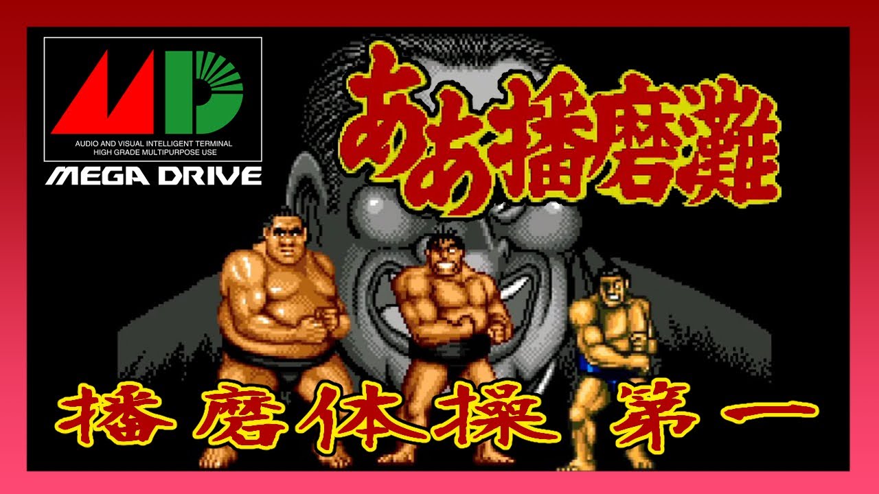 メガドライブ ああ播磨灘 播磨体操第一 Youtube