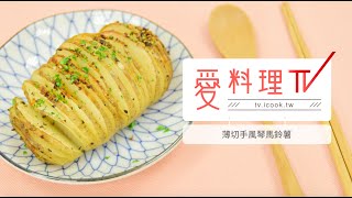 【烤箱食譜】薄切手風琴馬鈴薯｜烤箱的午茶時光x 愛料理TV 